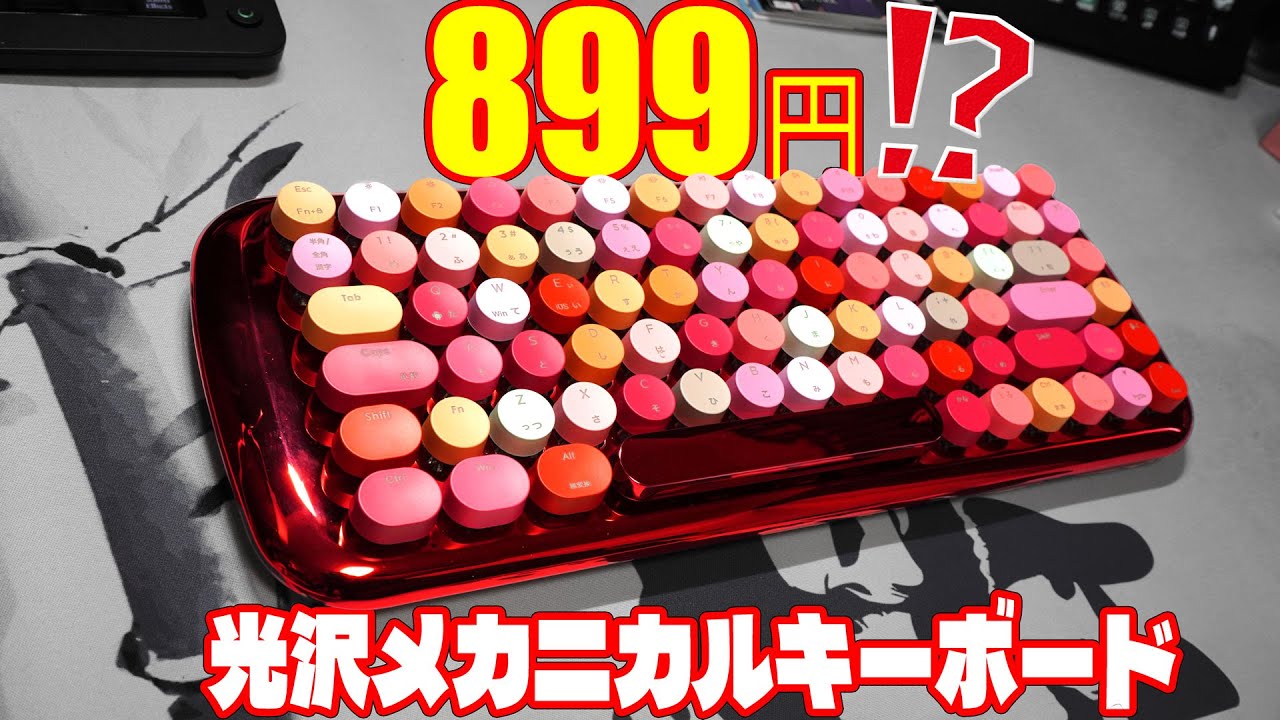 ヤバすぎ】899円で買える光沢メカニカルキーボード見つけた！【MOFII