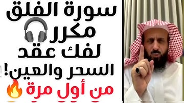  سورة الفلق كما لم تسمعها من قبل! لفك أقوى أنواع السحر والحسد بصوت مبكي للشيخ فهد القرني