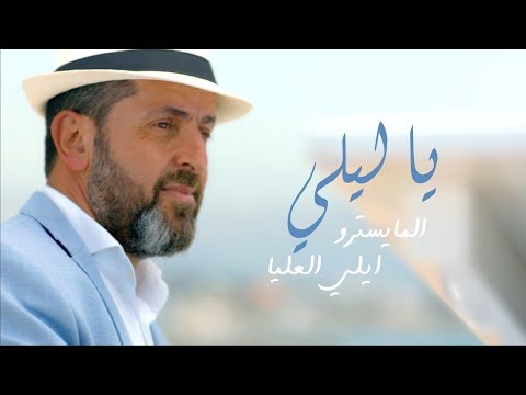          المايسترو إيلي العليا يا ليلي