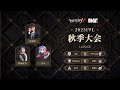 [2023秋季IVL]Identity V League Week7 Day3