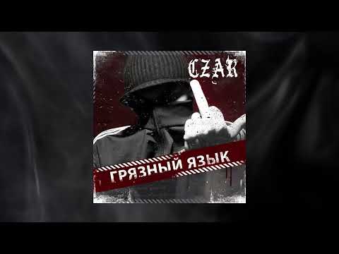 Смотреть «Сzar - Осколки стекла» на YouTube