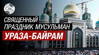 Москва: Мусульмане России отмечают священный праздник - Ураза Байрам