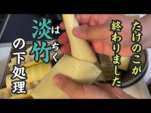 淡竹(はちく)の下処理。たけのこが終了して、一瞬出回る淡竹とは?姫皮も捨てては行けませんよ!