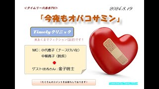 タイムリー六本木TV「今夜もオバコサミン」#29