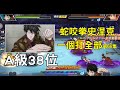 一拳超人 A級排名38 蛇咬拳史涅克！超神增幅卡 一個打全部 第66集！One Punch Man The Strongest｜