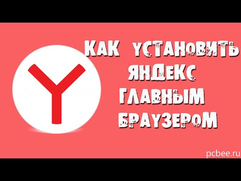 КАК СДЕЛАТЬ ЯНДЕКС БРАУЗЕРОМ ПО УМОЛЧАНИЮ