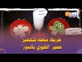شهيوة فدقيقة طريقة سهلة لتحضير عصير الكيوي بالموز الصحي والمنعش 