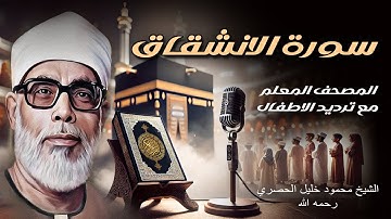 سورة الانشقاق | الشيخ محمود خليل الحصري رحمه الله | المصحف المعلم مع ترديد الاطفال | Inshiqaq