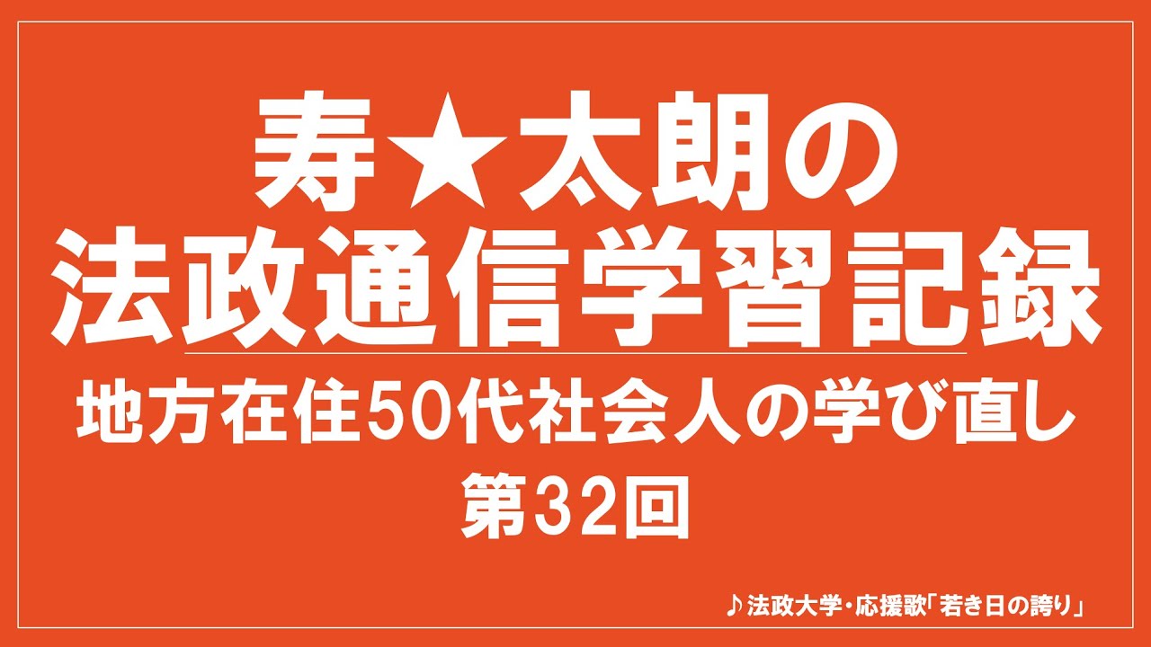 法政通信学習記録32】通信科目「憲法」の2単位修得と科目構成単位4単位
