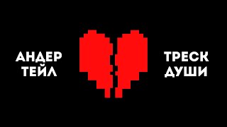 ЗОЙЧЕМ ДУША ФРИСКА ЛОПАЕТСЯ? Андертейл теории Undertale