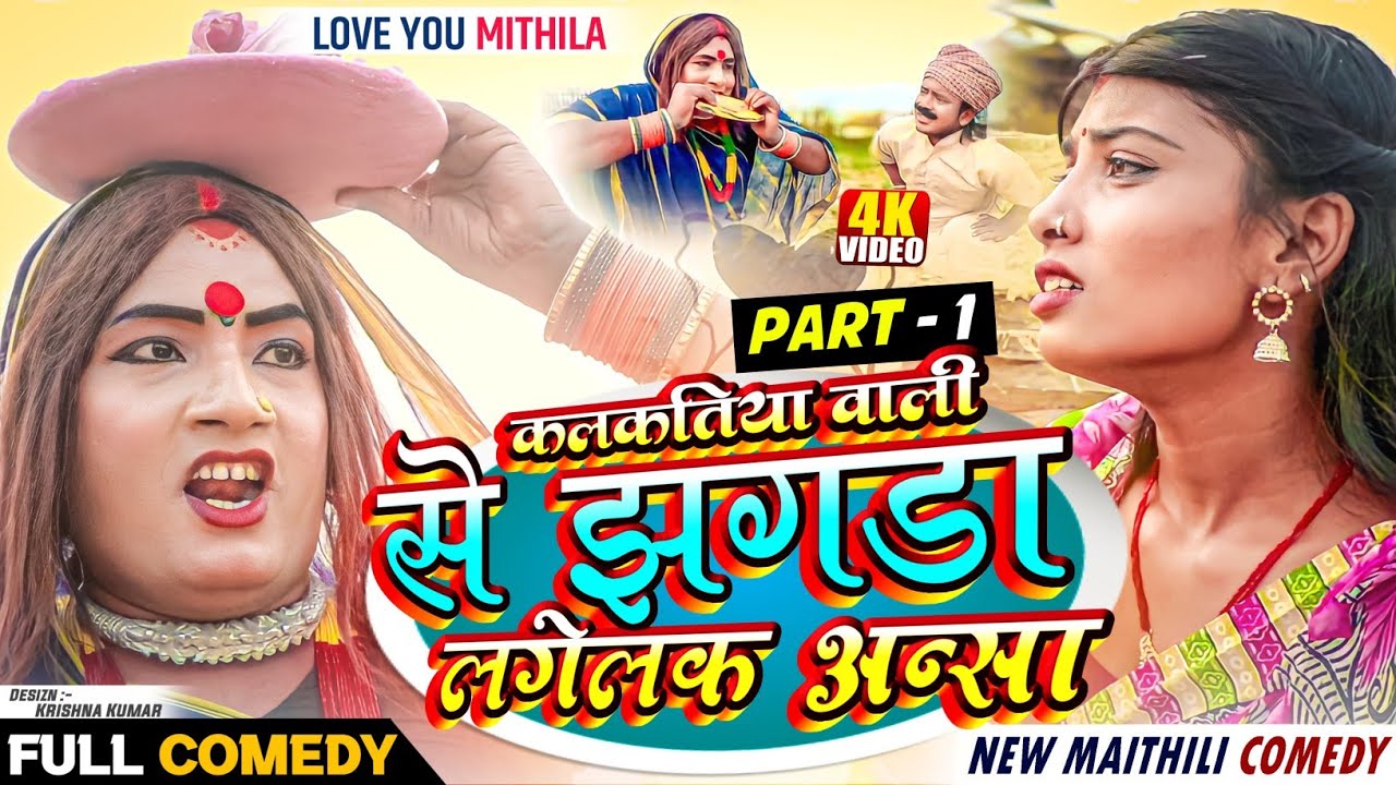 कलकतिया वाली से झगडा लगेलक अन्सा // PART 1 // MAITHILI COMEDY 2024 //