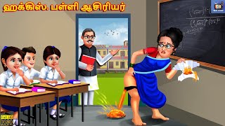 Huggies paḷḷi aciriyar | Tamil Stories | Tamil Story | Tamil Kavithaigal | Tamil Cartoon | New Story