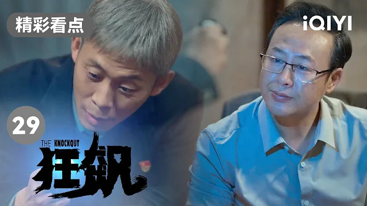 安欣與高啟強又見面 這奇妙的化學反應是怎麼回事 | 狂飆 EP29 The Knockout | 張譯 張頌文 | 愛奇藝華語劇場 - 天天要聞