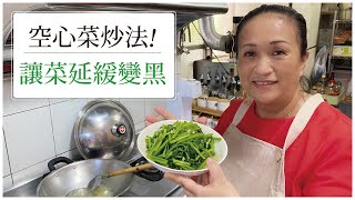 【讓空心菜延緩變黑】氣泡水帶入家常菜