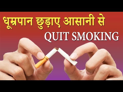 सिगरेट की लत छुड़ाने के लिए मजबूर कर देंगे ये नुस्खे । Best Tips For Quit  Smoking - YouTube