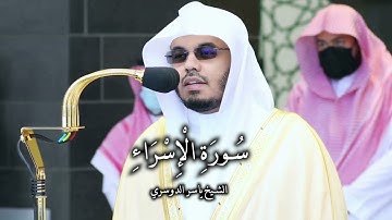 تلاوة عجيبة من سورة الإسراء للشيخ د. ياسر الدوسري ( كاملة ) Al-Isrā’