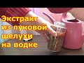 Экстракт из луковой шелухи (спиртовая настойка) - подкормка рассады и профилактика от вредителей