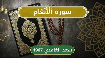 6 Al An'am   Sheikh Saad Al Ghamdi الشيخ سعد الغامدي   سورة الأنعام كاملة