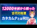 12000年前から甦った 古代の知恵 カタカムナとは何か