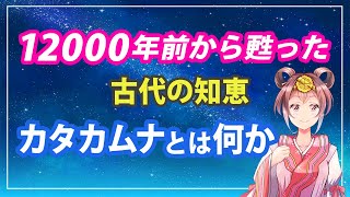 12000年前から甦った 古代の知恵 カタカムナとは何か