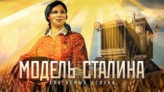 Модель Сталина "Слагаемые успеха часть" ч.2