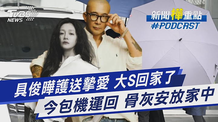 具俊曄護送摯愛 大S回家了 家屬包機運回 骨灰安放家中｜新聞"樺"重點PODCAST@TVBSNEWS01