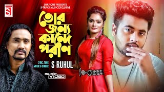Tor Jonno Kande Poran তর জনয কনদ পরণ S Ruhul Anan Khan Music Video S-Track Music 2022