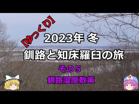 【ゆっくり】2023年冬 釧路と知床羅臼の旅 その 5 釧路湿原散策
