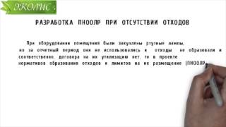 Эколис. Разработка ПНООЛР при отсутствии отходов(, 2015-02-02T15:20:36.000Z)