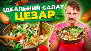 Caesar salad 🥗 Crispy greens and delicious dressing | Ievgen Klopotenko