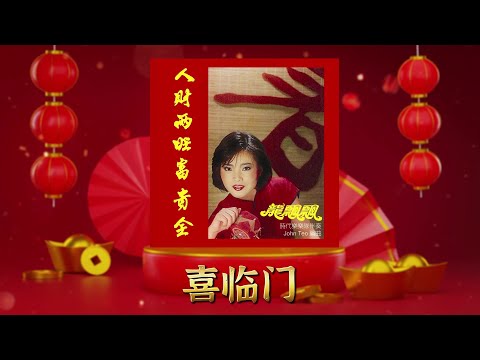 新年單曲 喜临门 龍飄飄 Long Piao Piao 官方歌詞版 Official Lyric Video