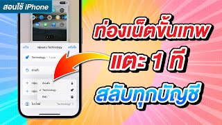 iOS 17 ท่องเน็ตขั้นเทพ แตะ 1 ที แยกโปรไฟล์ สลับทุกบัญชี สลับโปรไฟล์สุดง่าย