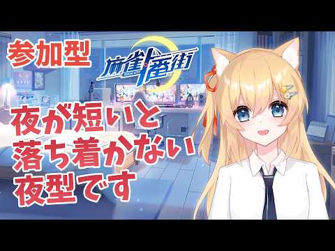 【麻雀一番街】 夜が短いと落ち着かないくらいの夜型です 【参加型】 #006
