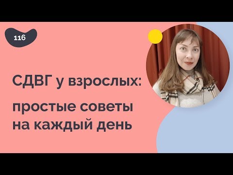 Видео: Советы по облегчению жизни дома с СДВГ