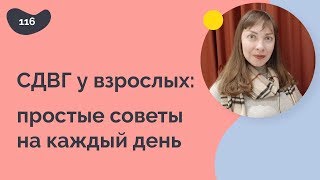 СДВГ у взрослых: простые советы на каждый день