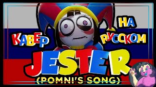 "Jester" by@BlackGryph0n Russian cover feat @DJustMusic3 /Кавер на русском
