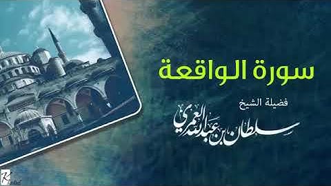 الشيخ سلطان العمري   من أجمل التلاوات   سورة الواقعة ||تلاوة عطرة TLAWA || ترتيل HD