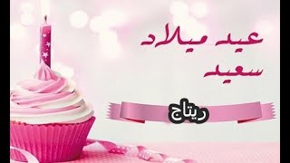 تهنئة عيد ميلاد بأسم ريتاجhappy birthday songs