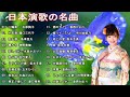 懐メロ歌謡曲 | 20 古くていい曲 | 懐かしい 60 年代、70 年代、80 年代の有名な音楽 | Top Enka Songs. p12