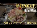 【低収入フリーターの日常vlog】年収200万でも楽しい東京生活│#生活vlog #日常生活 #暮らしのvlog #ニート #セミリタイア #節約生活 #一人暮らし #板橋 #貧乏 #東京暮らし