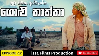 Golu Thaththa Episode 12 2023 Thissa Films Precent