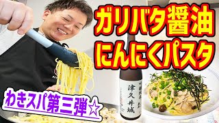 【男メシ】ニンニクを丸ごと１個使ったガリバタ醤油パスタが店レベルに旨かった！