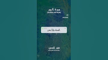 القارئ هيثم الدخين ((سورة الروم))