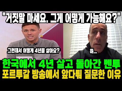 &quot;거짓말 마세요. 그게 어떻게 가능해요?&quot; 한국에서 4년 살고 돌아간 벤투 포르투갈 방송에서 앞다퉈 질문한 이유