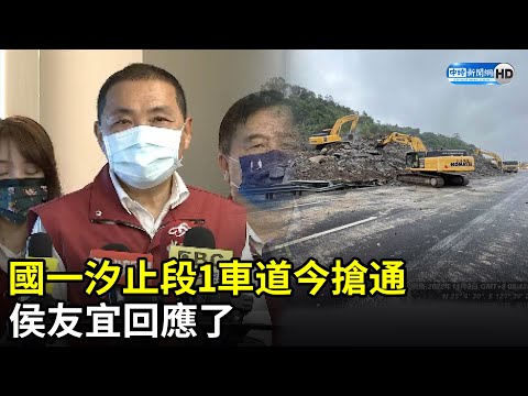 好消息！國一汐止段1車道今搶通 侯友宜回應了 @中時新聞網