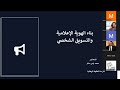 جلسة بعنوان الهوية الاعلامية والتسويق الشخصي للأفراد والكيانات استاذ محمد ايمن 