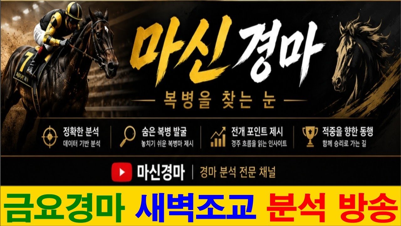 5월22일 금요경마#새벽조교#분석방송#마신경마#경마 분석 전문 채널#복병마 발굴#정확한 분석#전개포인트 제시