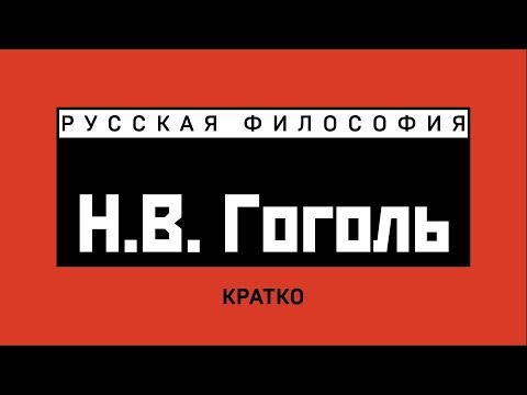 Николай Гоголь в русской философии. Кратко