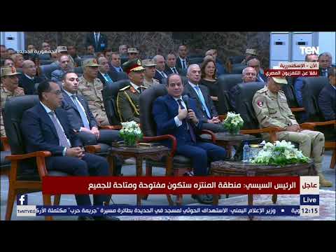السيسي منطقة المنتزه مفتوحة لكل الناس ومش هنحرم حد منها