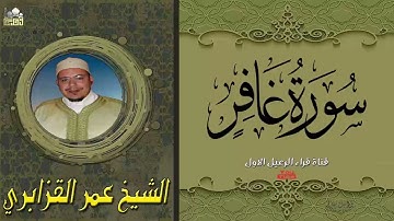 تلاوة رائعة للشيخ عمر القزابري ماتيسر من سورة الفاتحة وغافر